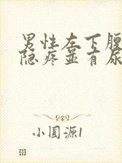 男性左下腹疼痛隐疼并有尿感