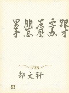 男朋友要跟我分手怎么办才能挽回