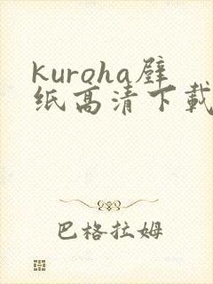 kuroha壁纸高清下载封面