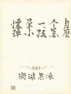 怀孕一个月想打掉小孩怎么办封面