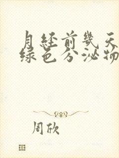 月经前几天有黄绿色分泌物怎么回事封面