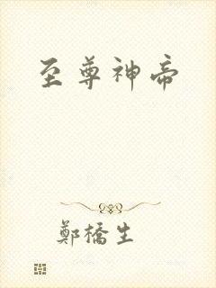 至尊神帝