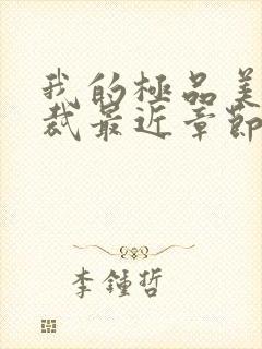 我的极品美女总裁最近章节