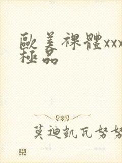 欧美裸体xxx极品