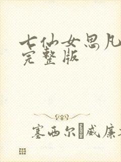 七仙女思凡电影完整版