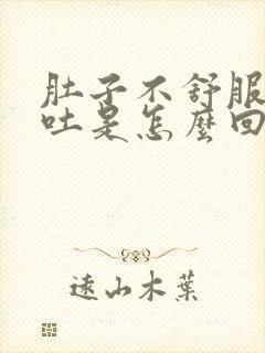 肚子不舒服,想吐是怎么回事