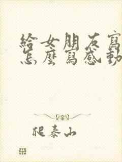 给女朋友写情书怎么写感动让她哭的