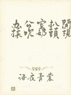 办公室扒开奶罩揉吮奶头视频封面