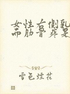 女性右侧乳房下面肋骨疼是怎么回事