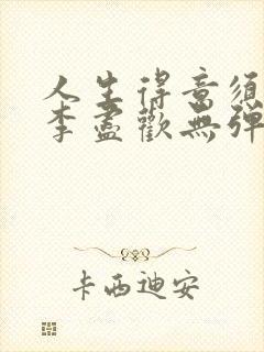 人生得意须尽欢李尽欢无弹窗