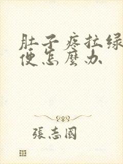 肚子疼拉绿色稀便怎么办