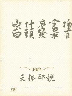 吃什么食物改善白头发最有效