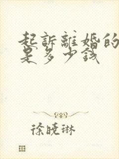 起诉离婚的费用是多少钱