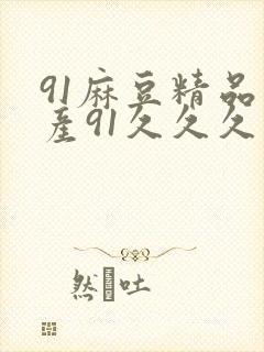 91麻豆精品国产91久久久久久电影院网封面