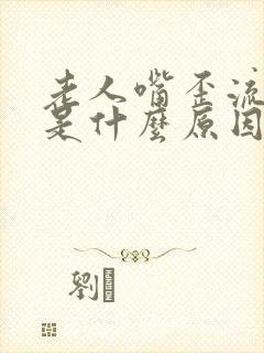 老人嘴歪流口水是什么原因引起的