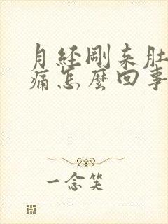 月经刚来肚子胀痛怎么回事