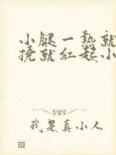 小腿一热就痒一挠就红起小疙瘩封面