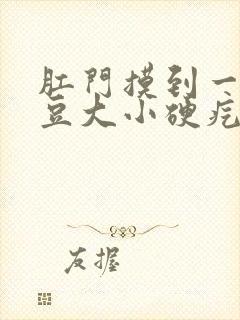 肛门摸到一个黄豆大小硬疙瘩