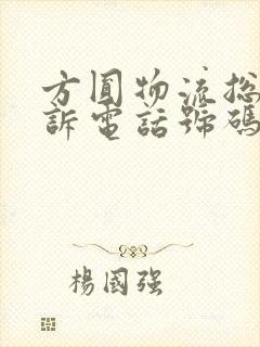 方圆物流总部投诉电话号码多少