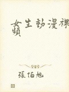 女生动漫裸体视频封面