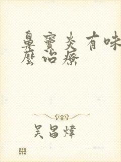 鼻窦炎有味道怎么治疗