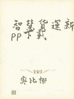 智慧货运新版app下载