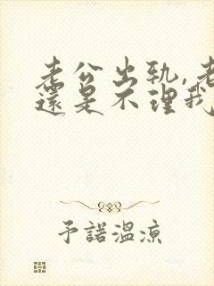 老公出轨,老公还是不理我封面