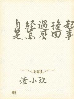 月经过后起疙瘩是怎么回事