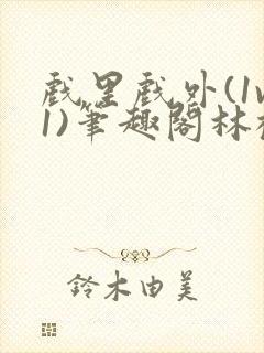 戏里戏外(1v1)笔趣阁林栀封面