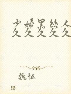 少妇黑丝人体久久久久久久