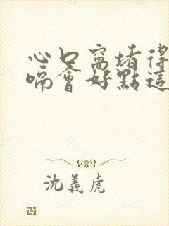 心口窝堵得慌打嗝会好点这是怎么回事