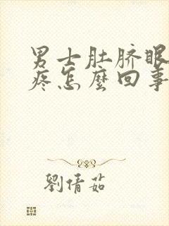 男士肚脐眼下面疼怎么回事