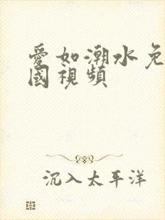 爱如潮水免费韩国视频