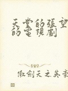 天堂的张望免费的电视剧