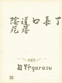 阴道口长了个硬疙瘩封面