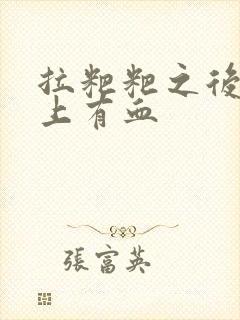 拉粑粑之后擦纸上有血