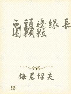 龟头边缘长了一圈颗粒封面