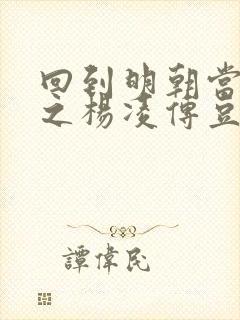 回到明朝当王爷之杨凌传豆瓣评分