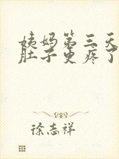 姨妈第三天反而肚子更疼了