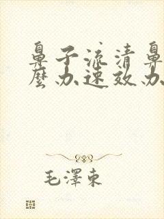 鼻子流清鼻涕怎么办速效办法