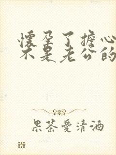 怀孕了担心孩子不是老公的怎么办