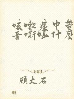 咳嗽痰中带血声音嘶哑什么原因