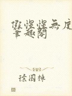 假惺惺无度国罪笔趣阁