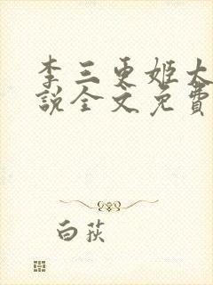 李三更姬太初小说全文免费阅读