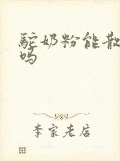 驼奶粉能散结节吗