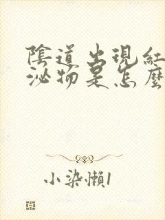 阴道出现红色分泌物是怎么回事