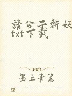 请公子斩妖全集txt下载