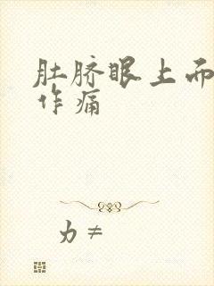 肚脐眼上面隐隐作痛封面