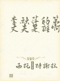 李秋萍的第三任丈夫是谁啊