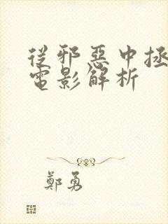 从邪恶中拯救我电影解析